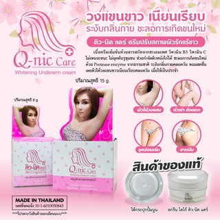 Q-nic Care คิวนิคแคร์ ครีมทารักแร้ขาว 15g