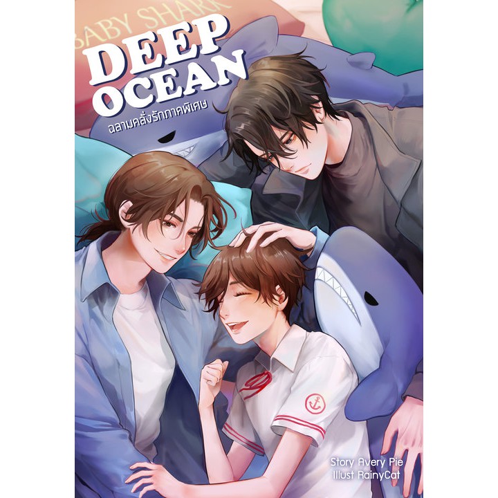 นิยายวาย  Deep Ocean ภาคพิเศษ  #ฉลามคลั่งรักภาคพิเศษ