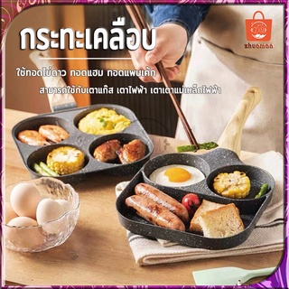 กระทะทอดไข่ดาว กระทะทอดไข่ กระทะไข่ดาว 2/4หลุม กระทะ กระทะสี่หลุม ไม่ติดกระทะอย่างดี สามารถใช้กับเตาแม่เหล็กไฟฟ้า
