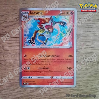 โกคาซารุ (S9 T F 021/100 R/Foil) ไฟ ชุดสตาร์เบิร์ท การ์ดโปเกมอน (Pokemon Trading Card Game) ภาษาไทย