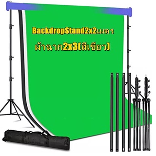 กรีนสกรีน Green screen BackdropStand2x2เมตร + ผ้าฉาก2x3(สีเขียว)ผ้าเขียว สตูดิโอ พื้นหลังถ่ายรูป ฉากสีเขียว ผ้าคอต 100%