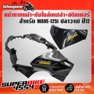 หน้ากากหน้า + บังไมล์ WAVE-125i ปี12 เคฟล่า 5 มิติ + สติกเกอร์ 2 ใบ