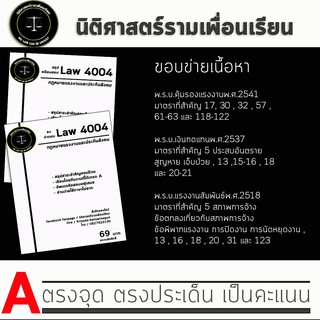 ชีทกฎหมาย Law 4104/4004( กฎหมายแรงงานและการประกันสังคม ) ชีทราม