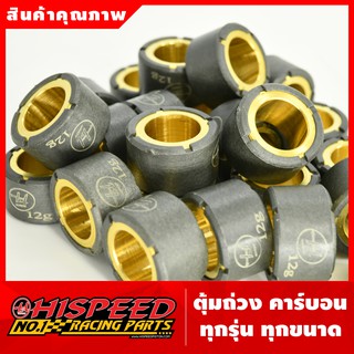 (ราคาต่อเม็ด) เม็ดตุ้มถ่วงคาร์บอนไฮสปีด รวมทุกรุ่น (แจ้งน้ำห…