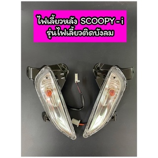 ไฟเลี้ยวหลัง ใส SCOOPY-i (ปี2012-2016)ไฟเลี้ยวติดบังลม