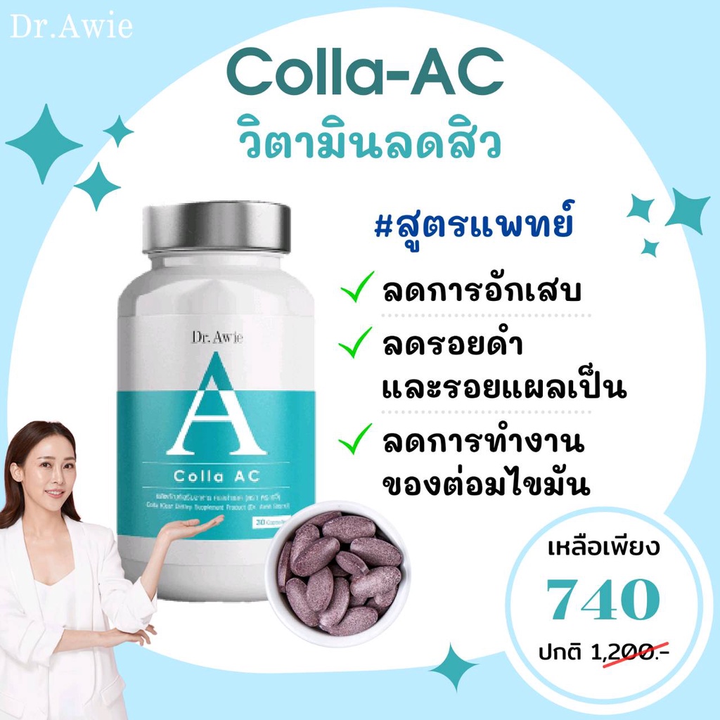 Colla-AC คอลลาเจนรักษาสิว By Dr.Awie 1 กระปุก 30เม็ด(พร้อมส่ง)