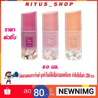 🔥แท้พร้อมส่ง🔥 Cute press Deodorant โรลออน คิวท์เพรส ระงับกลิ่นกาย 60 ml.