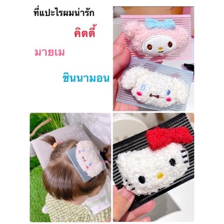 ที่แปะไรผม ที่แปะผมน่ารัก ที่ติดผมคิตตี้ มายเม ชินนามอน hello kitty แผ่นแปะไรผม ที่เก็บลูกผม แผ่นแปะผม ตีนตุ๊กแกแปะผม