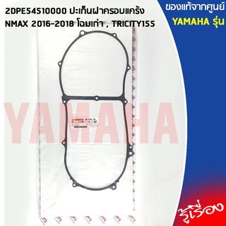 2DPE54510000 ปะเก็นฝาครอบแคร้ง เเท้เบิกศูนย์ YAMAHA NMAX 2016-2018 โฉมเก่า , TRICITY155