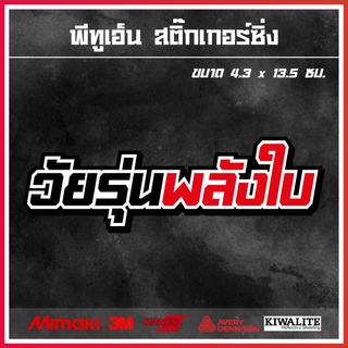 สติ๊กเกอร์ติดรถ  วัยรุ่นพลังใบ 1 แผ่น สติ๊กเกอร์แต่งซิ่ง สติ๊กเกอร์คำกวนๆ