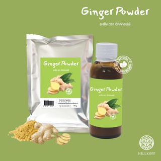 Hillkoff : Ginger Natural Powder ผงขิงธรรมชาติ ขิงผงสมุนไพร ไม่ใส่สารกันบูด ชงดื่ม ปรุงอาหาร กระตุ้นการย่อยอาหาร ขับลม