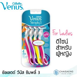 Gillette Venus Simply 3 ใบมีดโกนพร้อมด้าม 4 ชิ้น