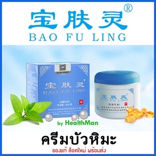 ครีม บัวหิมะ เเท้ 🚩ล็อตใหม่ ** BAO FU LING ครีมบัวหิมะ เป่าฟู่หลิง ตรามังกร 60g (ฝาสีฟ้า) น้ำร้อนลวก