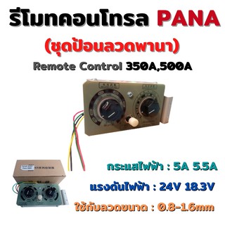 รีโมทคอนโทรล ชุดป้อนลวด PANA 350A, 500A Weldmech