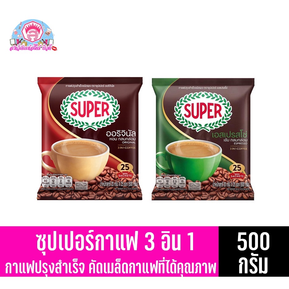 ***100ซอง***ซุปเปอร์กาแฟ กาแฟปรุงสำเร็จชนิดผง 3 in 1 ปริมาณสุทธิ1700กรัม