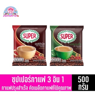 ซุปเปอร์กาแฟ กาแฟปรุงสำเร็จรูป **25 ซอง** 3 in 1 ปริมาณสุทธิ 500 กรัม