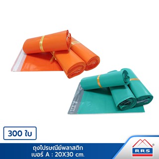 RRS ถุงไปรษณีย์พลาสติก (20x30 cm.) 300 ใบ