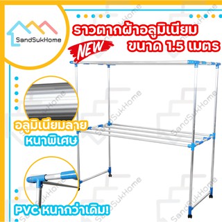 SandSukHome ราวตากผ้า อลูมิเนียม (เส้นลาย) มีล้อ เอสล่อน 1.0ม. / 1.2ม. / 1.5ม. / 2.0ม.