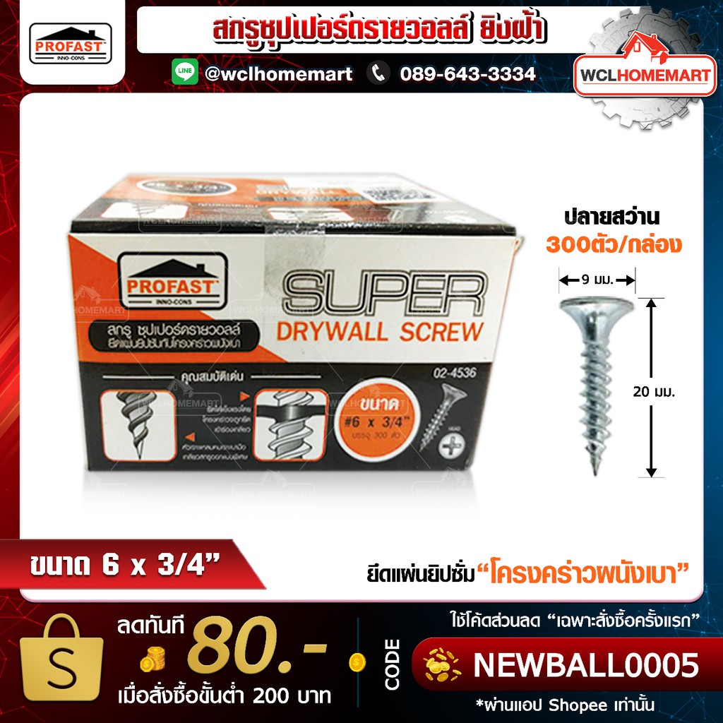 Profast สกรู ขนาด 6 x 3/4" ซุปเปอร์ ดรายวอล (ราคาต่อกล่อง;300 ตัว) 8859172201560