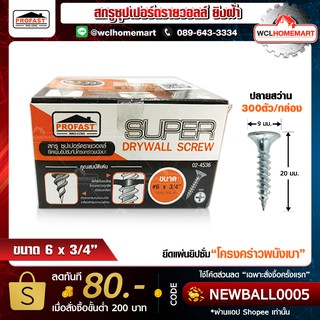 Profast สกรู ขนาด 6 x 3/4" ซุปเปอร์ ดรายวอล (ราคาต่อกล่อง;300 ตัว) 8859172201560