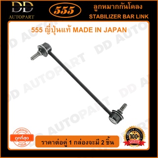 555 ลูกหมากกันโคลงหน้า TOYOTA CAMRY ACV30 /02-06 ESTIMA ACR30 (แพ๊กคู่ 2ตัว)(SL3750)