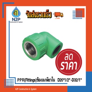 PPR(Fittings)ข้องอเกลียวในD20*1/2"-D32/1"ไทยพีพีอาร์ (ข้อต่อพีพีอาร์ Thai PP-R )ท่อเขียว