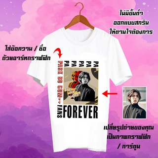 สั่งทำเสื้อยืด Fanmade เสื้อแฟนเมด รับสกรีนเสื้อยืด เปลี่ยนรูป เปลี่ยนชื่อได้ เสื้อสกรีนตามสั่ง CUS2 พัคโบกอม Park BoGum