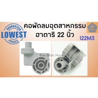 คอพัดลมอุตสาหกรรม คอพัดลมฮาตาริ 22 นิ้ว แท้ คอฟรีเนค รุ่น I22M3 คอพัดลม อะไหล่พัดลม