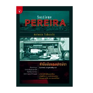 หนังสือ คำยืนยันของเปเรย์รา