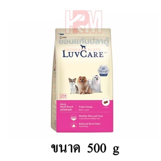 Dr.Luvcare Adult Small Breed Triple Omega เลิฟแคร์ อาหารสุนัข โต พันธุ์เล็ก เม็ดเล็ก ขนาด 500 G.