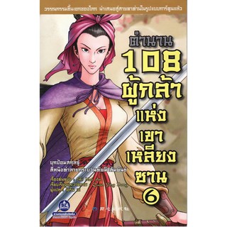 วรรณกรรมเอกของจีน "ตำนาน 108 ผู้กล้าแห่งเขาเหลียงซาน เล่ม6"