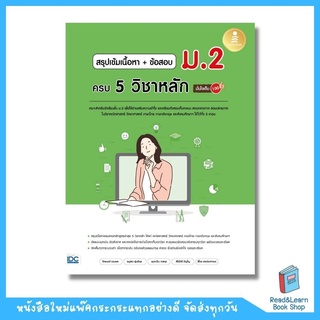 สรุปเข้มเนื้อหา + ข้อสอบ ม.2 ครบ 5 วิชาหลัก มั่นใจเต็ม 100 (Infopress : IDC)