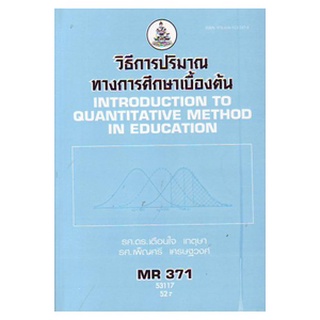 ตำราราม MR371 (MER3701) 53117 วิธีการปริมาณทางการศึกษาเบื้องต้น