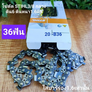 โซ่STIHL(สติล)แท้ 3/8กลาง สติลรุ่น381/382/660 กดเลือกขนาด (ใส่เฉพาะบาร์ร่อง1.6เท่านั้น)