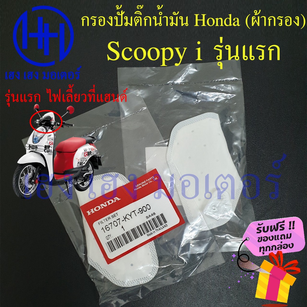 ไส้กรองปั้มติ๊ก Scoopy i รุ่นแรก 2009 - 2011 ไส้กรองน้ำมัน Honda Scoopy i กรองปั้มติ๊ก ผ้ากรองน้ำมัน ร้าน เฮง เฮง มอเตอร