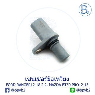 เซนเซอร์ข้อเหวี่ยง FORD RANGER ปี 12-18 2.2, MAZDA BT50 PRO ปี 12-15