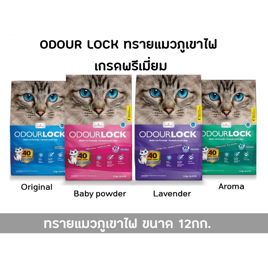 Odour Lock Ultra Premium - ทรายแมวอัลตราเกรดพรีเมี่ยม ทำจากหินภูเขาไฟ ขนาด 12กิโลกรัม