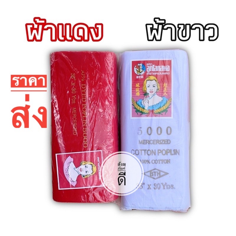 ผ้ายกพับ ผ้าดิบตราแหม่มแดง สีขาว สีแดง ขนาด 30หลา