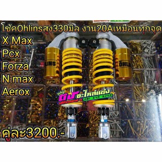 โช็คหลังOhlins สูง 330มิล งาน 20A เหมือนทุกจุด คู่ละ 3200