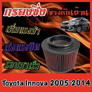 กรองผ้า กรองซิ่ง กรองอากาศเครื่อง โตโยต้า อินโนว่า Toyota Innova ปี2005-2014 กรองอากาศผ้า กรองอากาศ กรองล้างได้ อินโนวา