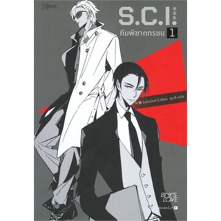 (พร้อมส่ง)(premium)(new) S.C.I. ทีมพิฆาตทรชน 1, 3 - 11