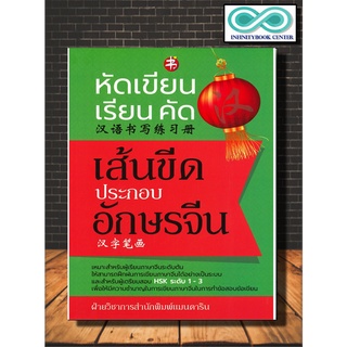 หนังสือ หัดเขียน-เรียน-คัด เส้นขีดประกอบอักษรจีน : ภาษาจีน การใช้ภาษาจีน ไวยากรณ์ภาษาจีน คำศัพท์ภาษาจีน การเขียน