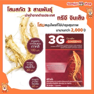 โสม กิฟฟารีน giffarine 3g สารสกัดจากโสม 3 สายพันธุ์ ทรีจี จินเส็ง 3g ginseng ต้านความเหนื่อยล้า บำรุงหัวใจ