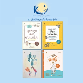 🎈คู่มือเลี้ยงลูก🎈 พูดกับลูก สไตล์คุณแม่ญี่ปุ่น , พูดอย่างไรให้ลูกอย่างเรียน , เลี้ยงลูกด้วยหู , แม่เข้าใจทําไมหนูดื้อ