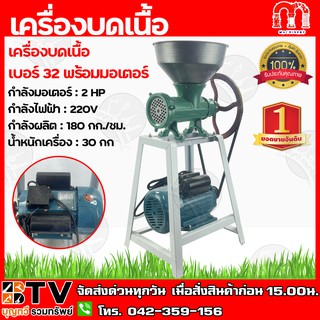 เครื่องบดเนื้อ พร้อมมอเตอร์ เบอร์32 กำลังมอเตอร์ : 2 HP กำลังไฟฟ้า : 220V กำลังผลิต : 180 กก./ชม. รับประกันคุณภาพ