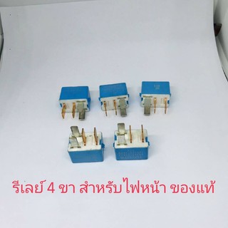 รีเลย์ 4 ขาสีฟ้าสำหรับไฟหน้าพัดลมและงานทั่วไป ของแท้（1ชิ้น)