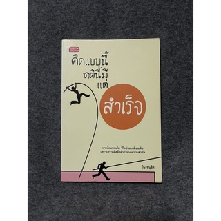 หนังสือ (มือสอง) คิดแบบนี้ชาตินี้มีแต่สำเร็จ หากคิดแบบเดิม ชีวิตย่อมเหมือนเดิม  - วิน อนุชิต