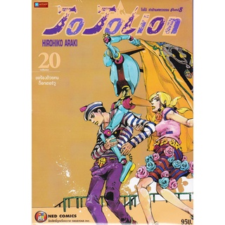 หนังสือการ์ตูน โจโจเลียน ล่าข้ามศตวรรษ ภาค 8 เล่ม 20 JOJOLION (หนังสือใหม่มือ1)