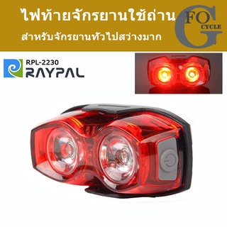 ไฟท้ายจักรยาน RAYPAL รุ่น RPL-2230 ไฟท้าย LED สองดวง