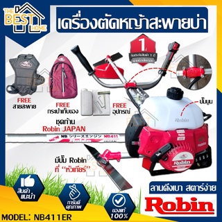 Robin เครื่องตัดหญ้าสะพายบ่า รุ่น NB411ER คาบูคอยไฟ เครื่องตัดหญ้า ตัดหญ้า ตัดหญ้าสะพายบ่า เครื่องตัดหญ้าโรบิ้น โรบิ้น